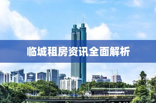 臨城租房資訊全面解析