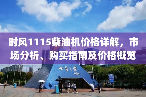 時風1115柴油機價格詳解，市場分析、購買指南及價格概覽