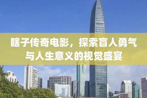 瞎子傳奇電影，探索盲人勇氣與人生意義的視覺盛宴