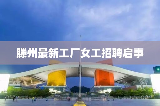 滕州最新工廠女工招聘啟事