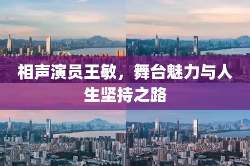 相聲演員王敏，舞臺(tái)魅力與人生堅(jiān)持之路