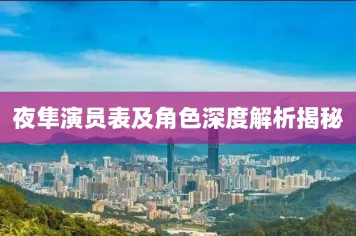 夜隼演員表及角色深度解析揭秘