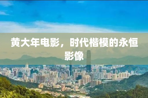 黃大年電影，時(shí)代楷模的永恒影像