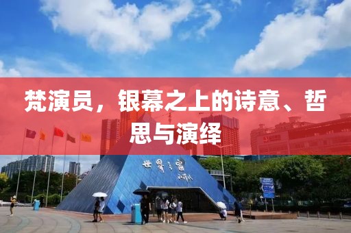 梵演員，銀幕之上的詩意、哲思與演繹