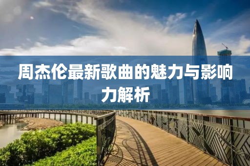 周杰倫最新歌曲的魅力與影響力解析