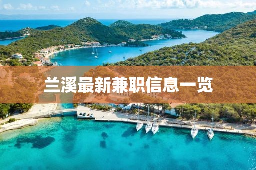 蘭溪最新兼職信息一覽