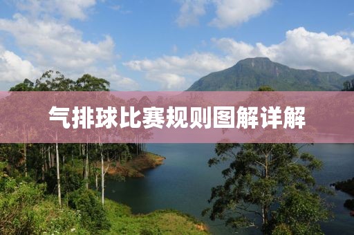 氣排球比賽規(guī)則圖解詳解