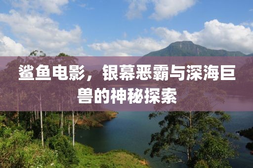 鯊魚電影，銀幕惡霸與深海巨獸的神秘探索