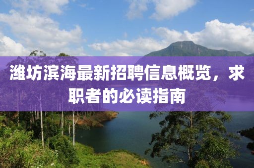 濰坊濱海最新招聘信息概覽，求職者的必讀指南