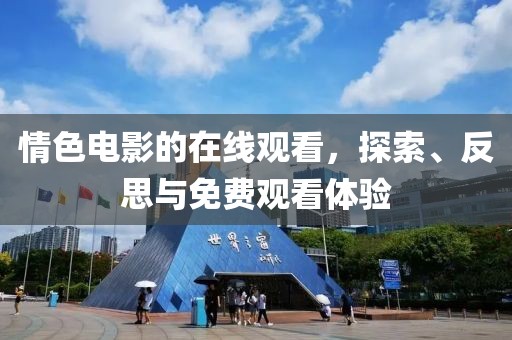 情色電影的在線觀看，探索、反思與免費觀看體驗