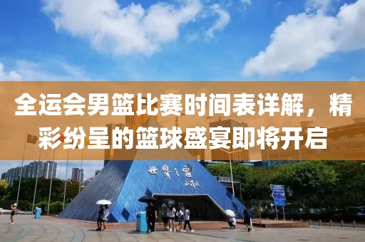 全運(yùn)會(huì)男籃比賽時(shí)間表詳解，精彩紛呈的籃球盛宴即將開(kāi)啟