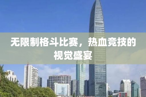 無限制格斗比賽，熱血競技的視覺盛宴