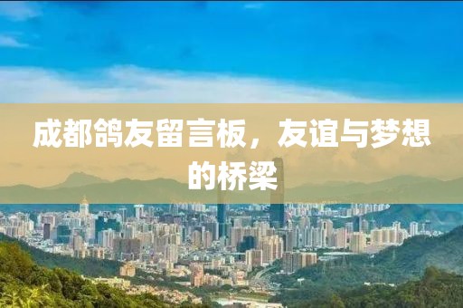 成都鴿友留言板，友誼與夢想的橋梁