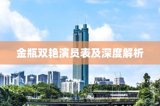 金瓶雙艷演員表及深度解析