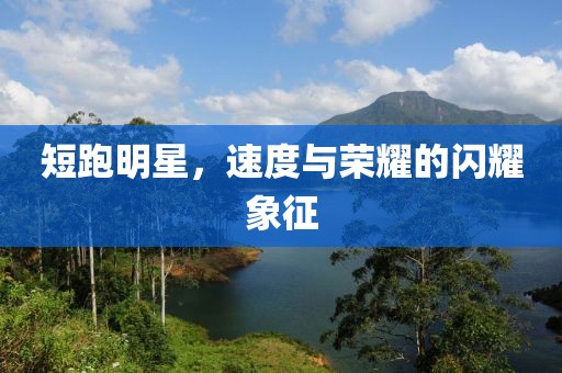 短跑明星，速度與榮耀的閃耀象征