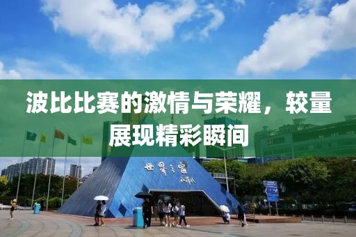 波比比賽的激情與榮耀，較量展現(xiàn)精彩瞬間