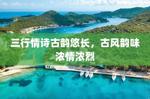 三行情詩(shī)古韻悠長(zhǎng)，古風(fēng)韻味濃情濃烈