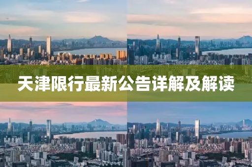 天津限行最新公告詳解及解讀