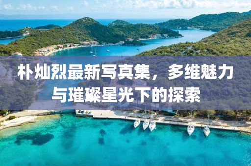 樸燦烈最新寫真集，多維魅力與璀璨星光下的探索