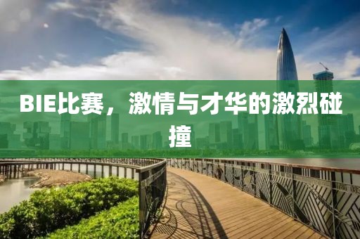 BIE比賽，激情與才華的激烈碰撞