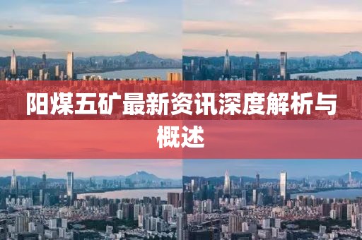 陽煤五礦最新資訊深度解析與概述
