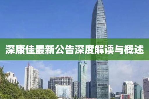 深康佳最新公告深度解讀與概述