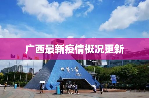 廣西最新疫情概況更新
