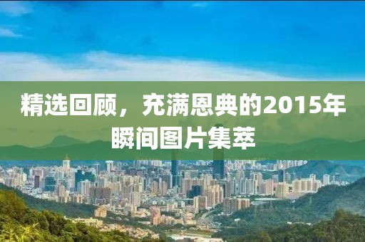 精選回顧，充滿(mǎn)恩典的2015年瞬間圖片集萃
