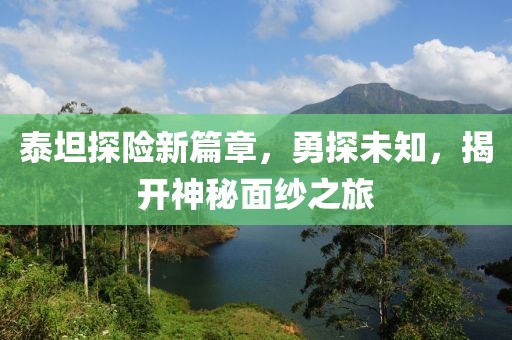 泰坦探險新篇章，勇探未知，揭開神秘面紗之旅