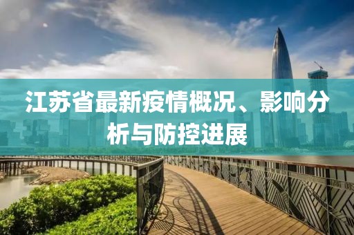 江蘇省最新疫情概況、影響分析與防控進(jìn)展