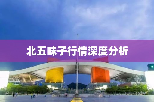 北五味子行情深度分析