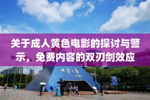 關(guān)于成人黃色電影的探討與警示，免費(fèi)內(nèi)容的雙刃劍效應(yīng)