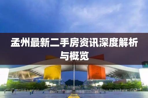 孟州最新二手房資訊深度解析與概覽