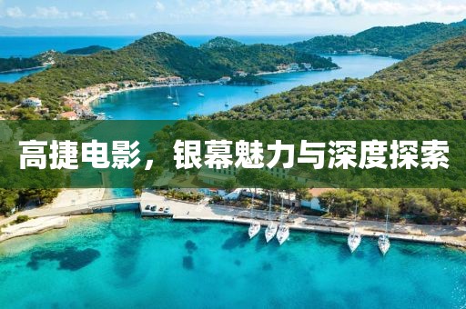 高捷電影，銀幕魅力與深度探索
