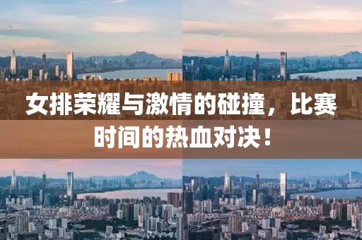 女排榮耀與激情的碰撞，比賽時間的熱血對決！