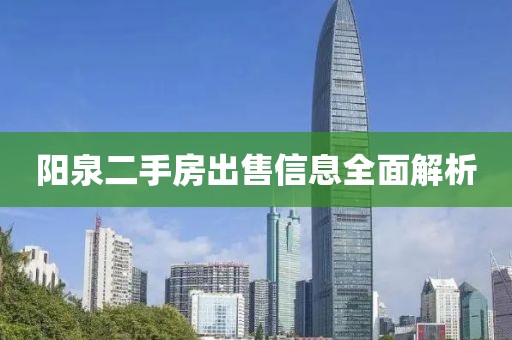 陽(yáng)泉二手房出售信息全面解析