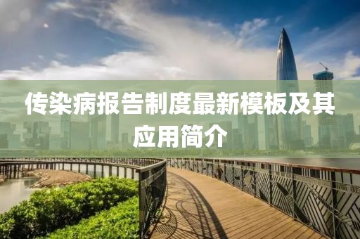 傳染病報告制度最新模板及其應用簡介