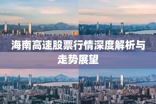 海南高速股票行情深度解析與走勢(shì)展望