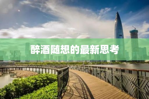醉酒隨想的最新思考
