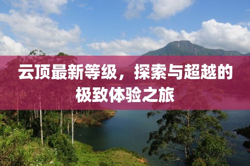 云頂最新等級，探索與超越的極致體驗之旅