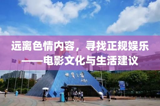 遠(yuǎn)離色情內(nèi)容，尋找正規(guī)娛樂——電影文化與生活建議