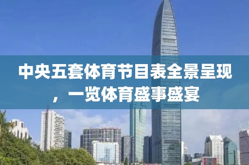 中央五套體育節(jié)目表全景呈現，一覽體育盛事盛宴