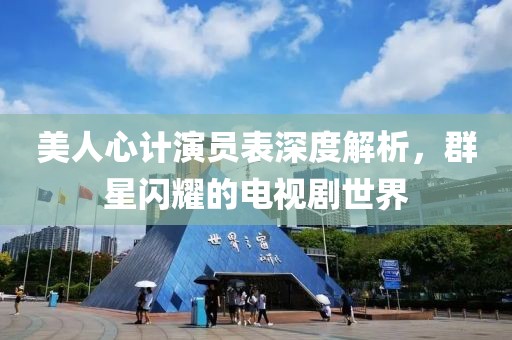 美人心計(jì)演員表深度解析，群星閃耀的電視劇世界