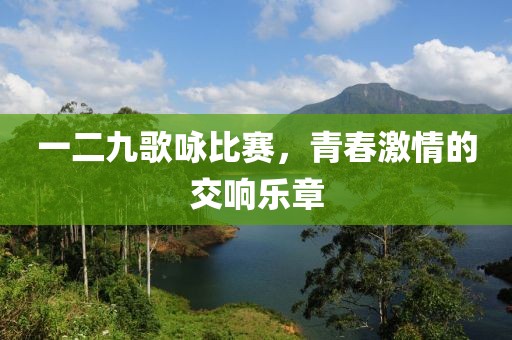 一二九歌詠比賽，青春激情的交響樂章