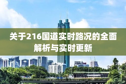 關于216國道實時路況的全面解析與實時更新