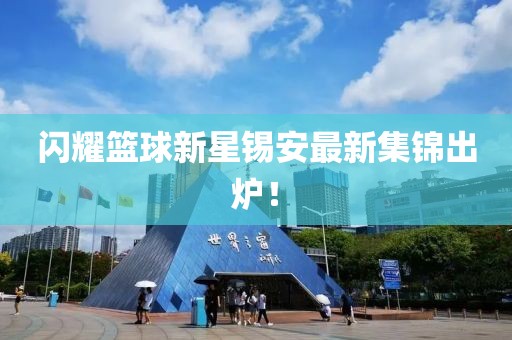 閃耀籃球新星錫安最新集錦出爐！