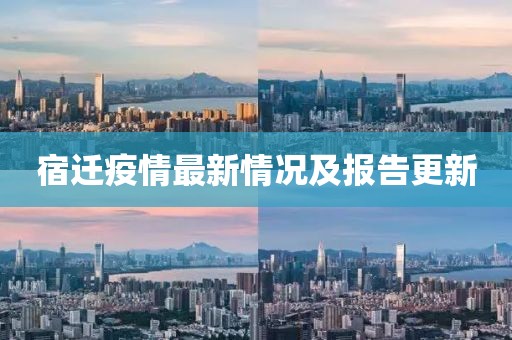 宿遷疫情最新情況及報告更新