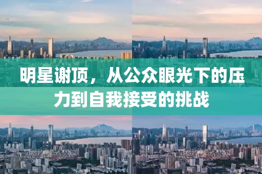 明星謝頂，從公眾眼光下的壓力到自我接受的挑戰(zhàn)