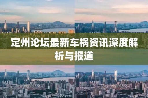 定州論壇最新車禍資訊深度解析與報(bào)道