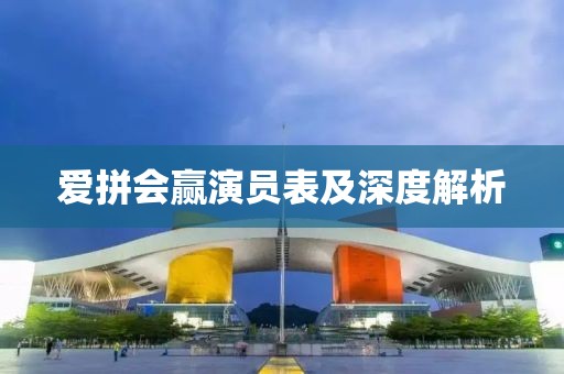 愛拼會(huì)贏演員表及深度解析